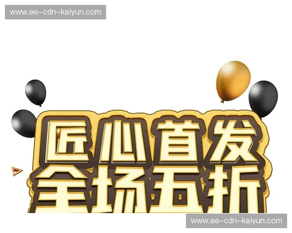 联合杯首发——匠心首发，与生活同行